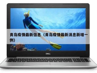 青岛疫情最新信息（青岛疫情最新消息新增一例）