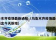 乌鲁木齐疫情最新通知（乌鲁木齐疫情最新数据消息今天新增）