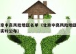 北京中高风险地区名单（北京中高风险地区名单实时公布）