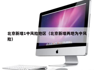 北京新增1中风险地区（北京新增两地为中风险）