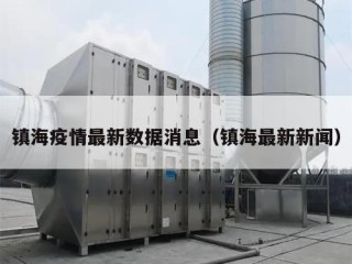 镇海疫情最新数据消息（镇海最新新闻）