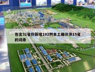 包含31省份新增102例本土确诊涉15省的词条