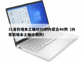 31省份增本土确诊80例内蒙古46例（内蒙新增本土确诊病例）