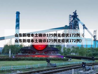山东新增本土确诊175例无症状172例（山东新增本土确诊175例无症状172例）