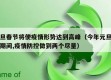 元旦春节将使疫情形势达到高峰（今年元旦春节期间,疫情防控做到两个尽量）