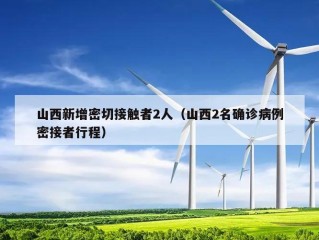 山西新增密切接触者2人（山西2名确诊病例密接者行程）