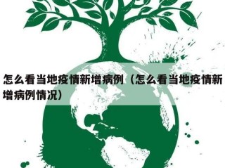 怎么看当地疫情新增病例（怎么看当地疫情新增病例情况）