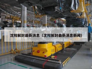 沈阳解封最新消息（沈阳解封最新消息新闻）