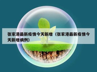 张家港最新疫情今天新增（张家港最新疫情今天新增病例）
