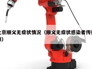 北京顺义无症状情况（顺义无症状感染者传染源）