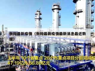 衡阳最新疫情（衡阳最新疫情最新消息最近数据）