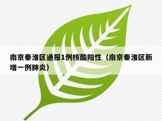 南京秦淮区通报1例核酸阳性（南京秦淮区新增一例肺炎）