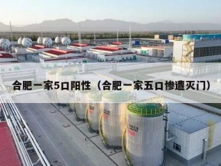 合肥一家5口阳性（合肥一家五口惨遭灭门）