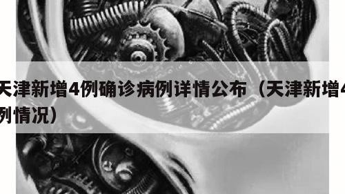 天津新增4例确诊病例详情公布（天津新增4例情况）