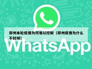 郑州本轮疫情为何难以控制（郑州疫情为什么不封城）