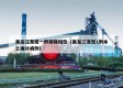 黑龙江发现一例初筛阳性（黑龙江发现1例本土确诊病例）