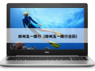 郑州五一限行（郑州五一限行日历）