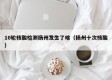 10轮核酸检测扬州发生了啥（扬州十次核酸）