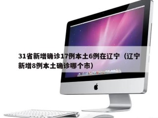 31省新增确诊17例本土6例在辽宁（辽宁新增8例本土确诊哪个市）