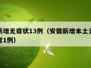 安徽新增无症状13例（安徽新增本土无症状感染者1例）