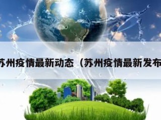 苏州疫情最新动态（苏州疫情最新发布）