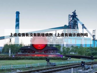 上虞疫情有没有新增病例（上虞有确诊病例吗）