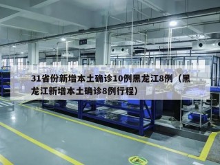 31省份新增本土确诊10例黑龙江8例（黑龙江新增本土确诊8例行程）