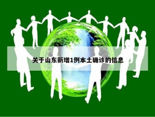 关于山东新增1例本土确诊的信息