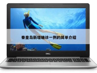 秦皇岛新增确诊一例的简单介绍
