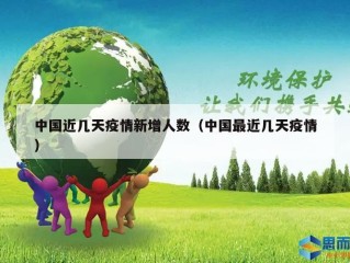 中国近几天疫情新增人数（中国最近几天疫情）