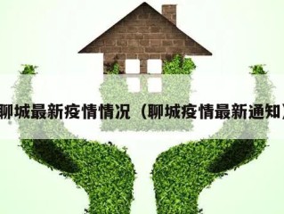 聊城最新疫情情况（聊城疫情最新通知）