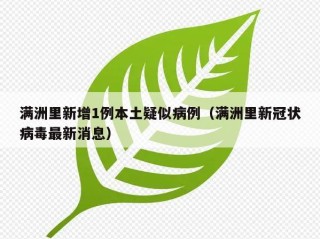 满洲里新增1例本土疑似病例（满洲里新冠状病毒最新消息）