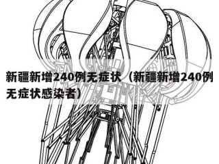 新疆新增240例无症状（新疆新增240例无症状感染者）