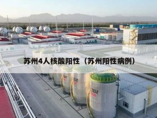苏州4人核酸阳性（苏州阳性病例）