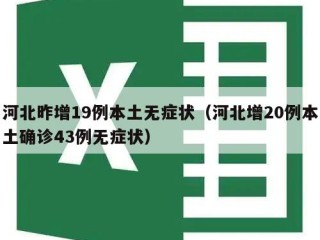 河北昨增19例本土无症状（河北增20例本土确诊43例无症状）