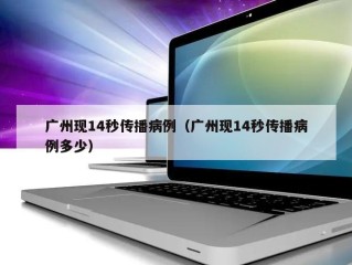 广州现14秒传播病例（广州现14秒传播病例多少）