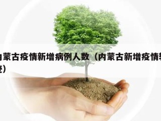 内蒙古疫情新增病例人数（内蒙古新增疫情轨迹）