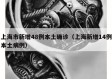 上海市新增48例本土确诊（上海新增14例本土病例）