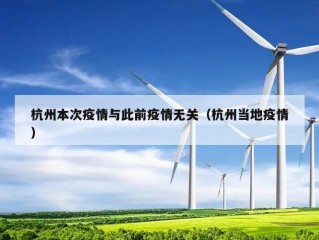 杭州本次疫情与此前疫情无关（杭州当地疫情）