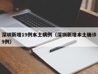深圳新增19例本土病例（深圳新增本土确诊9例）