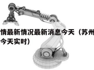 苏州疫情最新情况最新消息今天（苏州疫情最新消息今天实时）