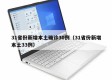 31省份新增本土确诊30例（31省份新增本土33例）