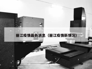 丽江疫情最新消息（丽江疫情新情况）
