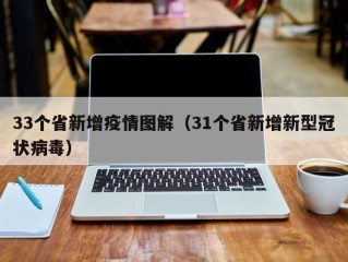 33个省新增疫情图解（31个省新增新型冠状病毒）