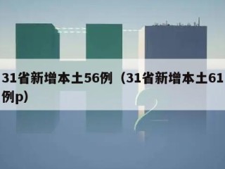 31省新增本土56例（31省新增本土61例p）