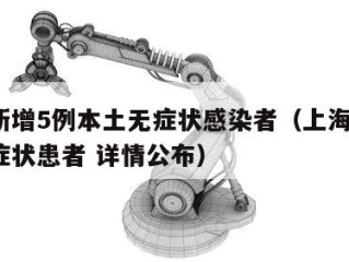 上海新增5例本土无症状感染者（上海新增1例无症状患者 详情公布）
