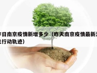 昨日南京疫情新增多少（昨天南京疫情最新消息行动轨迹）