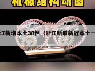 浙江新增本土38例（浙江新增新冠本土一例）