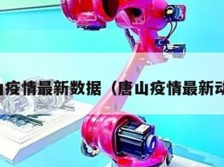 唐山疫情最新数据（唐山疫情最新动态）