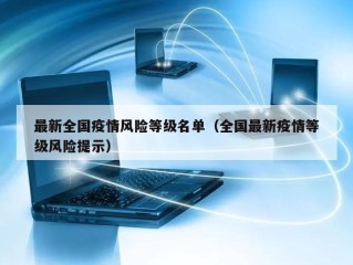 最新全国疫情风险等级名单（全国最新疫情等级风险提示）